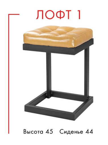 Табурет &quot;ЛОФТ&quot;  — Аэлита